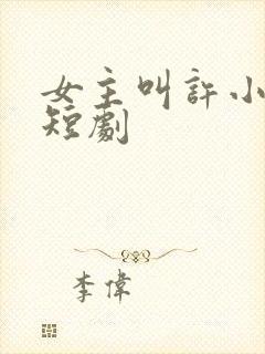 女主叫许小棠的短剧