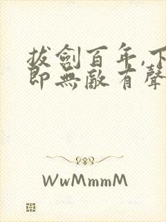 拔剑百年,下山即无敌有声小说