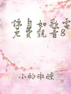 锦月如歌电视剧免费观看8