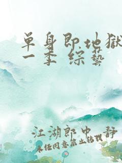 单身即地狱 第一季 综艺