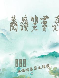 万历明君 在线阅读免费完整版