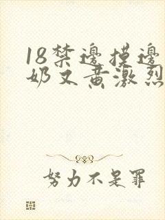 18禁边摸边吃奶又黄激烈网站