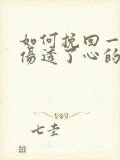 如何挽回一个被伤透了心的女人