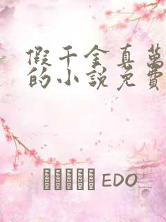 假千金真万人迷的小说免费阅读