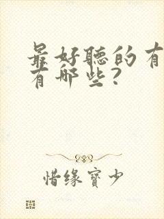 最好听的有声书有哪些?