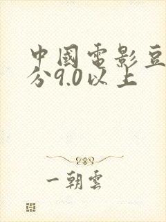 中国电影豆瓣评分9.0以上