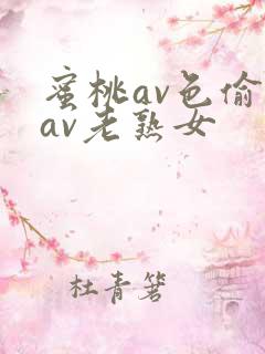 蜜桃av色偷偷av老熟女