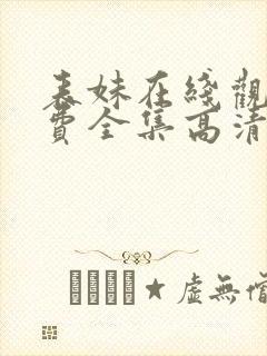 表妹在线观看免费全集高清完整版