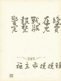 警报战在线观看完整版免费高清