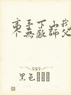 高手下山我有九个无敌师父