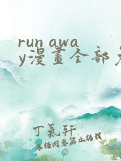 run away漫画全部免费