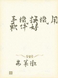 手机换机用哪个软件好