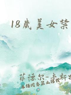 18岁美女禁看