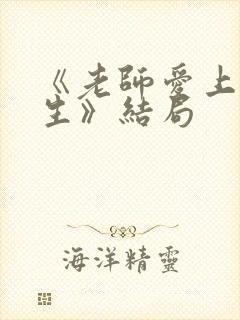 《老师爱上女学生》结局