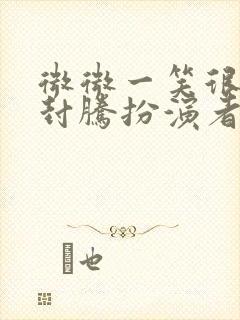 微微一笑很倾城封腾扮演者