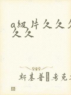 a级片久久久久久久
