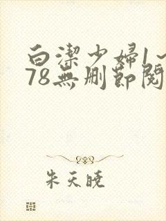 白洁少妇1～178无删节阅读