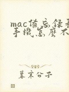 mac备忘录和手机怎么不同步