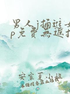 男人j捅进女人p免费无遮挡动态图