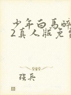 少年白马醉春风2真人版免费