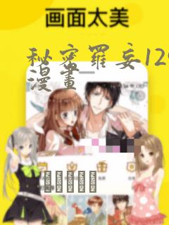 秘密罗妄129漫画