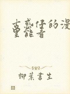 古惑仔的漫画哪里能看