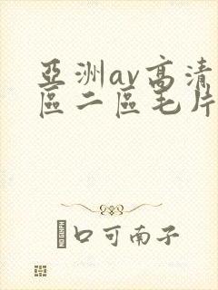 亚洲av高清一区二区毛片下卡