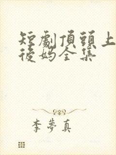 短剧顶头上司变后妈全集