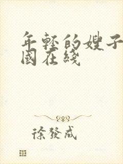 年轻的嫂子 韩国在线