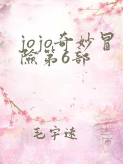 jojo奇妙冒险第6部