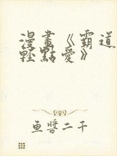 漫画《霸道总裁轻点爱》