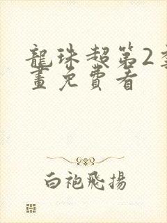 龙珠超第2季漫画免费看