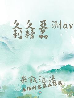 久久亚洲av福利精品
