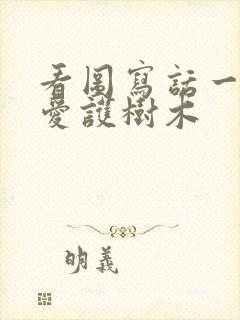 看图写话一年级爱护树木