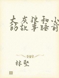 大灰狼和小白兔的故事睡前故事