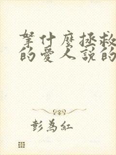 拿什么拯救你我的爱人说的是什么