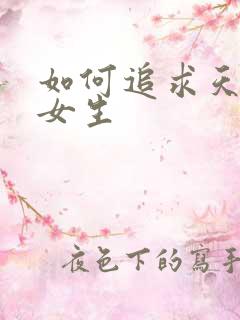 如何追求天秤座女生