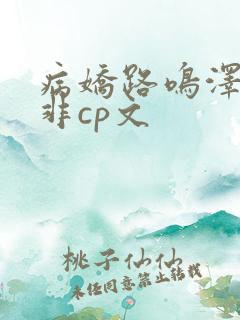 病娇路鸣泽路明非cp文