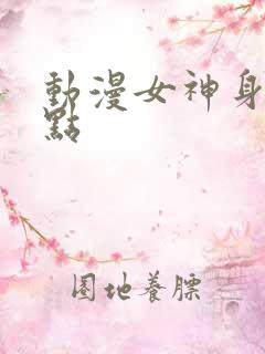 动漫女神身材盘点