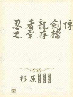 忍者龙剑传2黑之章存档