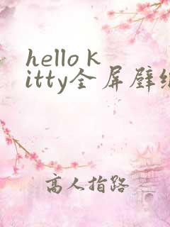 hello kitty全屏壁纸
