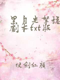 黑月光拿稳be剧本txt版