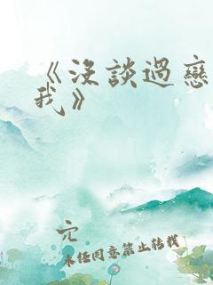 《没谈过恋爱的我》