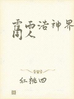 霍雨浩神界后宫同人