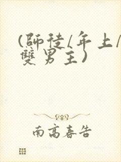 (师徒/年上/双男主)