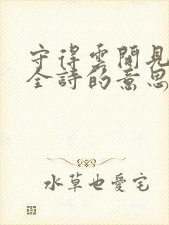 守得云开见月明全诗的意思