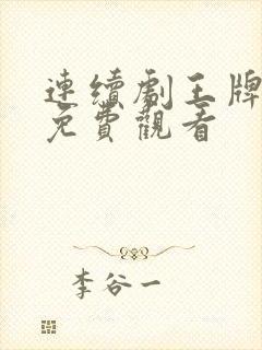 连续剧王牌部队免费观看