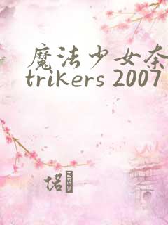 魔法少女奈叶strikers 2007