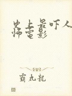 史上最吓人的恐怖电影