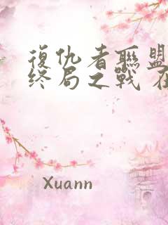 复仇者联盟4:终局之战 在线观看